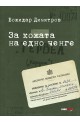 За кожата на едно ченге (твърди корици)