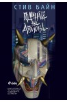 Годината на демона - книга 2 (Съдбовни остриета)