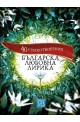 40 стихотворения. Българска любовна лирика