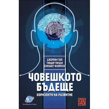 Човешкото бъдеще