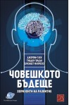 Човешкото бъдеще