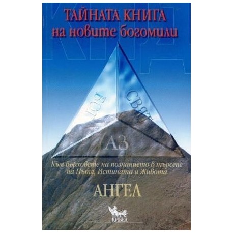 КПД Тайната книга на новите богомили