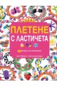 Плетене с ластичета: 60 модела за начинаещи