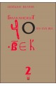 Балканският човек XІV-ХVІІ век - том 2