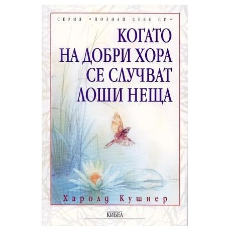 Когато на добри хора се случват лоши неща