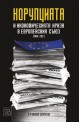 Корупцията и икономическата криза в Европейския съюз