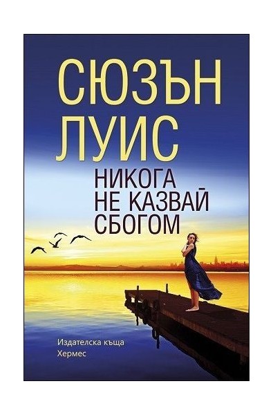 Никога не казвай сбогом