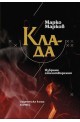 Клада. Избрани стихотворения