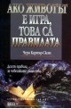 Ако животът е игра, това са правилата