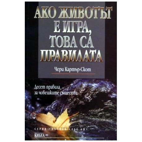 Ако животът е игра, това са правилата