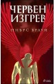 Червен изгрев