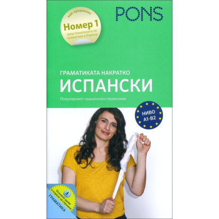 Граматиката накратко: Испански