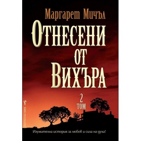 Отнесени от вихъра – том 2