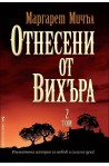 Отнесени от вихъра – том 2