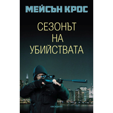 Сезонът на убийствата