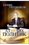 Аз не бях политик