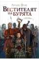 Вестителят на бурята - книга 1 (Стийлхейвън)