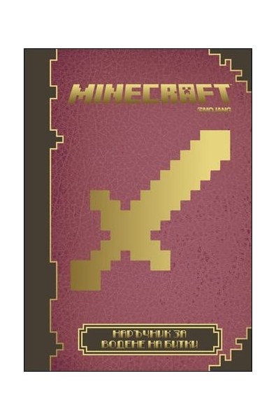 Minecraft: Наръчник за водене на битки