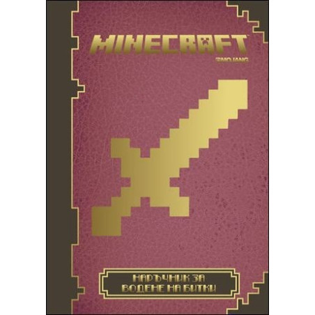 Minecraft: Наръчник за водене на битки