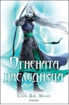 Огнената наследница – книга 3 (Стъкленият трон)