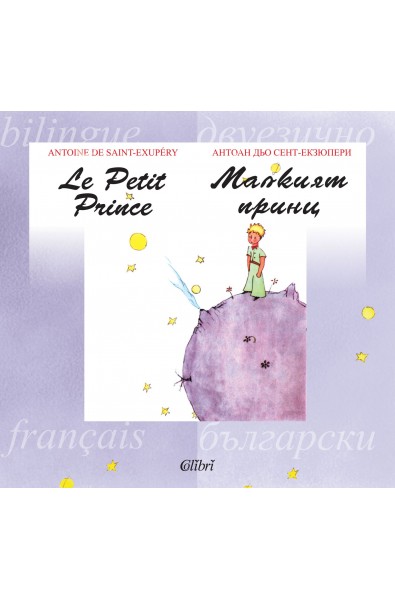 Малкият принц / Le petit prince (двуезична)