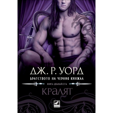 Кралят - книга 12 (Братството на черния кинжал)