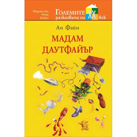 Мадам Даутфайър (Големите разказвачи на XX в.)