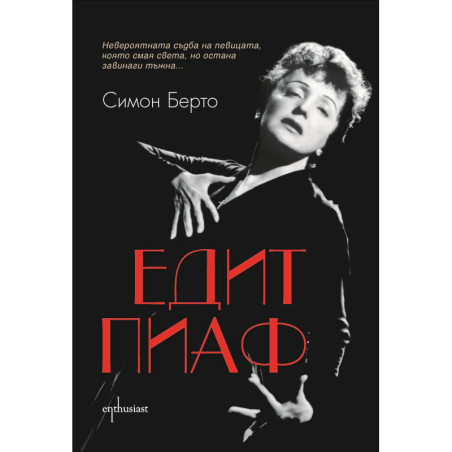 Едит Пиаф