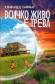 Всичко живо е трева