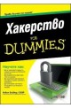 Хакерство For Dummies