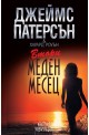 Втори меден месец