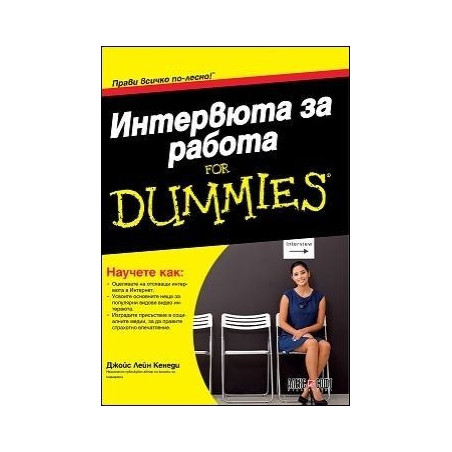 Интервюта за работа For Dummies