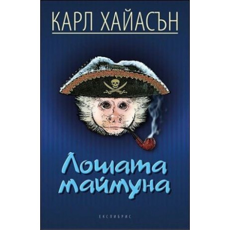 Лошата маймуна