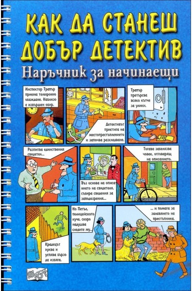 Как да станеш добър детектив - Наръчник за начинаещи