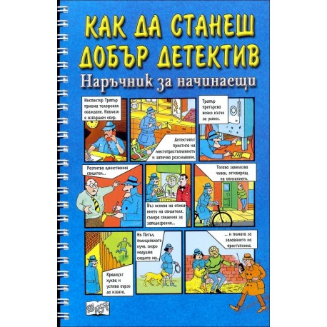 Как да станеш добър детектив - Наръчник за начинаещи