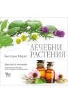 Лечебни растения