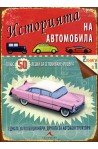 Историята на автомобила (+ 50 лесни за сглобяване модела)