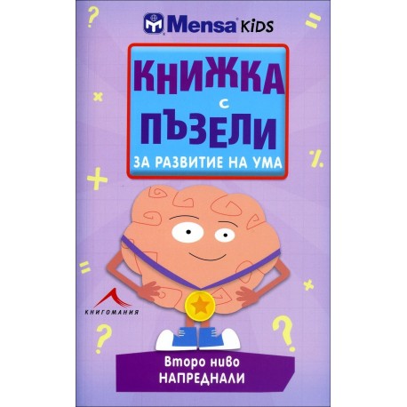 Книжка с пъзели за развитие на ума (Второ ниво - напреднали)
