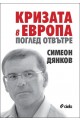 Кризата в Европа. Поглед отвътре