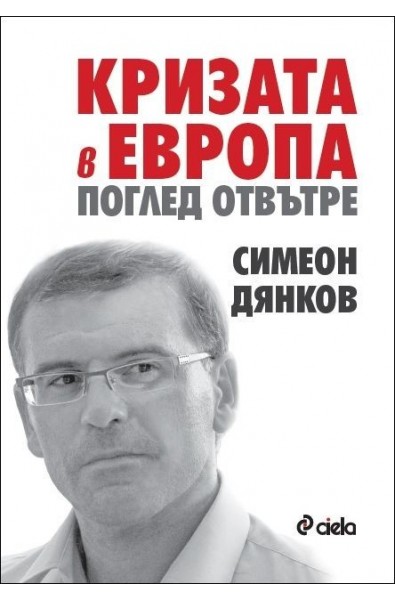 Кризата в Европа. Поглед отвътре