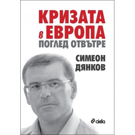 Кризата в Европа. Поглед отвътре