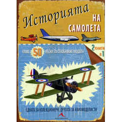 Историята на самолета (+ 50 лесни за сглобяване модела)