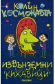 Извънземни кихавици - книга 2 (Колин Космонавта)