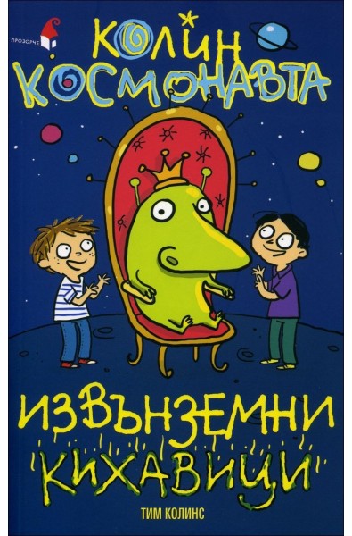 Извънземни кихавици - книга 2 (Колин Космонавта)