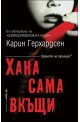 Хана сама вкъщи