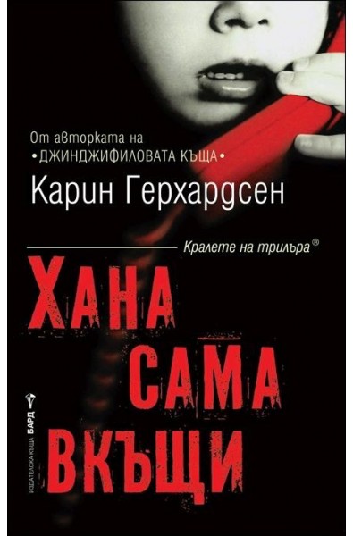 Хана сама вкъщи