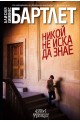Никой не иска да знае