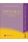 Преразказ с дидактическа задача за 7. клас