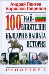 100-те най-влиятелни българи в нашата история