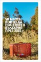 50 места, които да посетите в България през 2015г.
